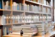 四川大学汉语言文字学考研分数线_四川大学研究生分数线