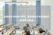 应用统计学考研分数线_贵州财经大学应用统计学考研分数线
