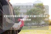 北京交大考研分数线2023_北京交通大学2023年考研复试时间