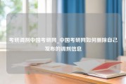 考研调剂中国考研网_中国考研网如何删除自己发布的调剂信息